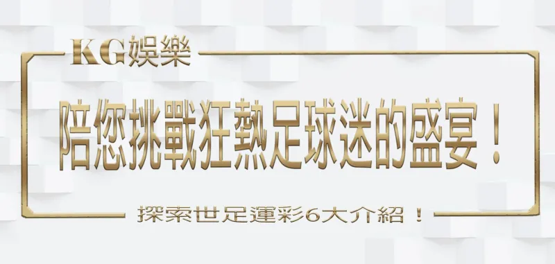 3A娛樂城陪您挑戰狂熱足球迷的盛宴！探索世足運彩6大介紹！