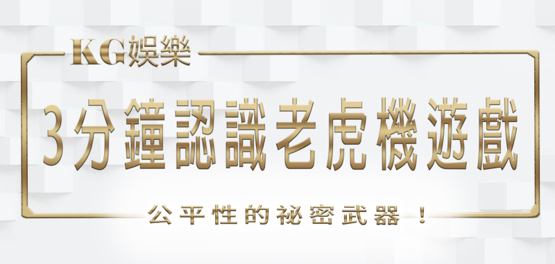 3A娛樂城：3分鐘認識老虎機遊戲公平性的祕密武器