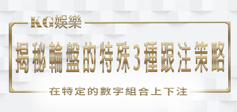 3A娛樂城：揭秘輪盤的特殊3種跟注策略