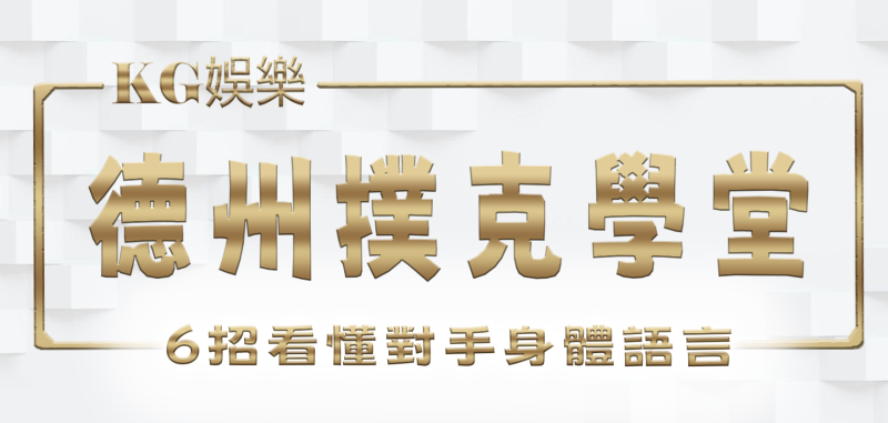 3A娛樂城德州撲克學堂：6招看懂對手身體語言