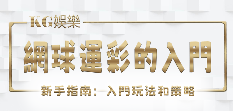 3A娛樂城新手指南：5種網球運彩的入門玩法和策略