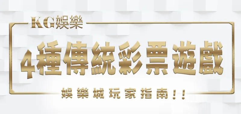 3A娛樂城玩家指南：深入探索4種傳統彩票遊戲