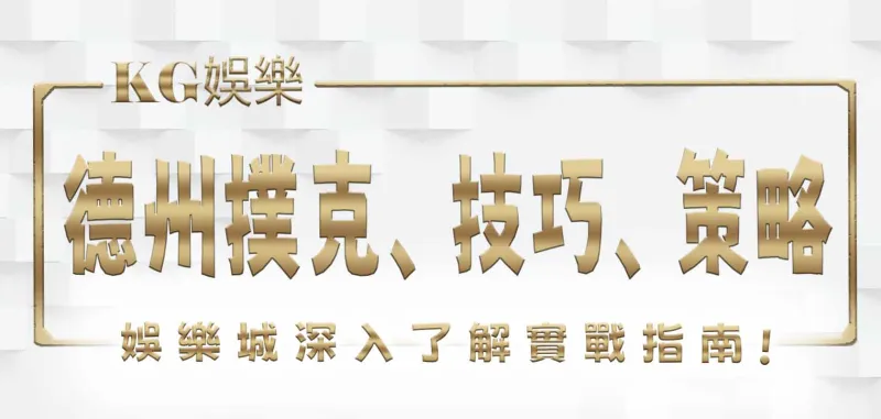 3A娛樂城深入了解德州撲克、技巧、策略與實戰指南