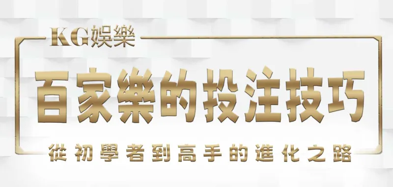 3A百家樂的投注技巧:從初學者到高手的進化之路