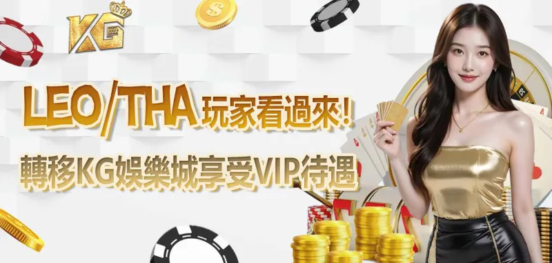 LEO/THA 玩家看過來！轉移3A娛樂城享受VIP待遇