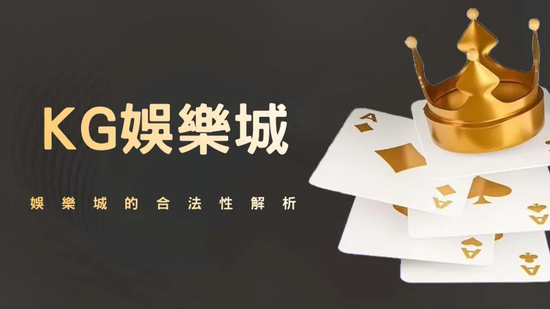 3A娛樂城的合法性解析