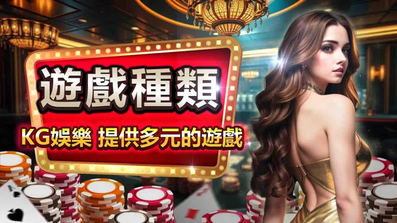 遊戲種類