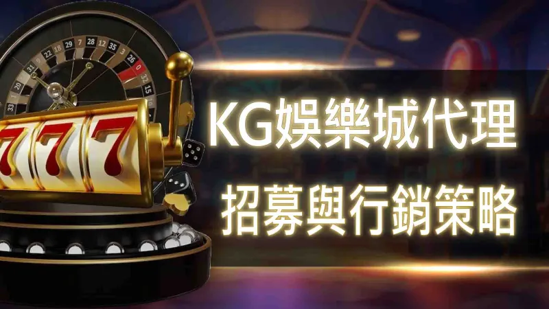 3A娛樂城代理：招募與行銷策略