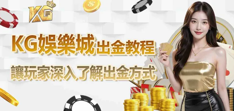 3A娛樂城出金教程讓玩家深入了解出金方式