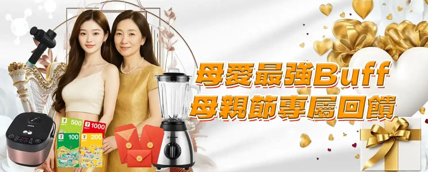 3A娛樂城優惠-母愛最強Buff｜母親節專屬回饋
