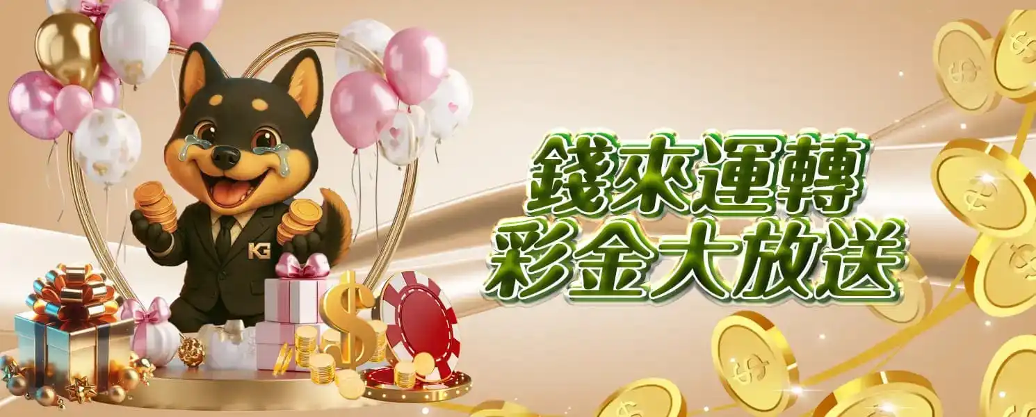 3A開金娛樂城優惠活動-錢來運轉，彩金大放送