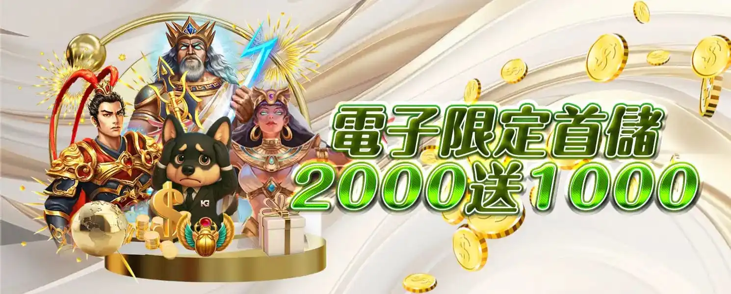 3A開金娛樂城優惠活動-首儲優惠2000送1000